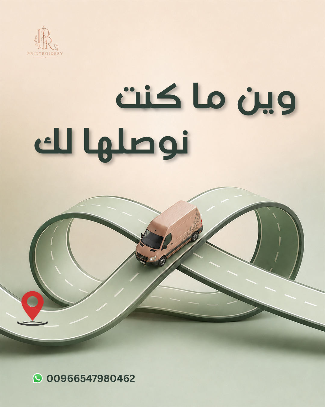 وين ما كنت... نوصلها لك.